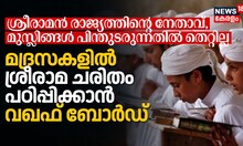 ശ്രീരാമന്‍ രാജ്യത്തിന്‍റെ നേതാവ്; മദ്രസകളില്‍ ശ്രീരാമ ചരിതം പഠിപ്പിക്കാൻ ഉത്തരാഖണ്ഡ് വഖഫ് ബോര്‍ഡ്