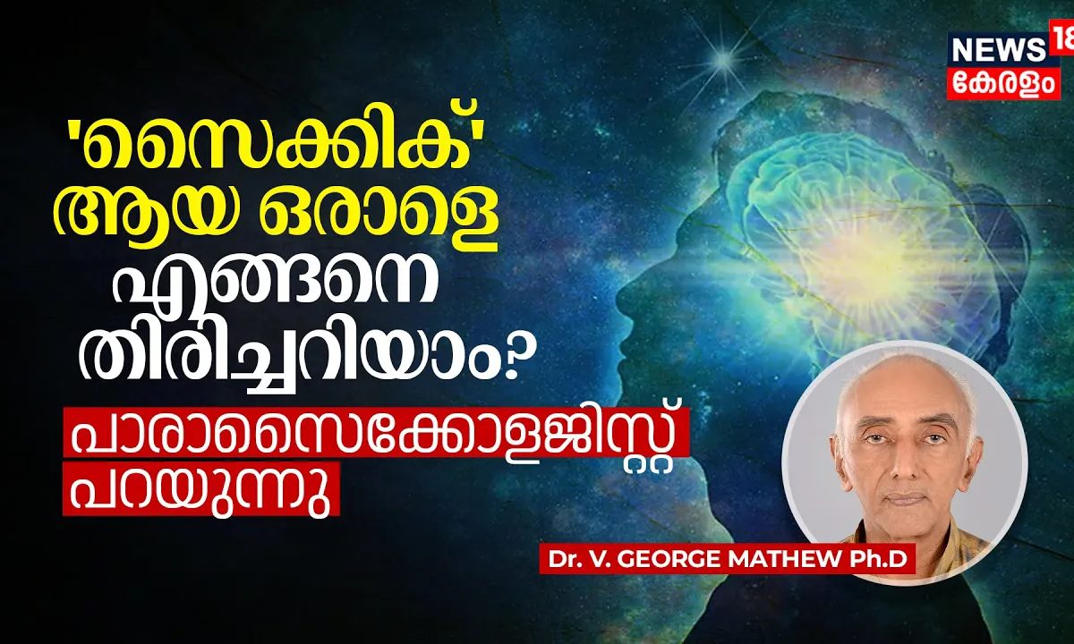 സൈക്കിക് ആയ ഒരാളെ എങ്ങനെ തിരിച്ചറിയാം? പാരാസൈക്കോളജിസ്റ്റ് പറയുന്നു, PARAPSYCHOLOGY- PART 2