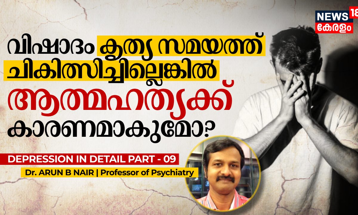 വിഷാദം കൃത്യ സമയത്ത് ചികിത്സിച്ചില്ലെങ്കിൽ ആത്മഹത്യക്ക് കാരണമാകുമോ?