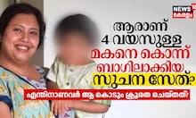 ആരാണ് 4 വയസുള്ള മകനെ കൊന്ന് ബാഗിലാക്കിയ സുചന സേത്? എന്തിനാണവർ ആ കൊടും ക്രൂരത ചെയ്തത്?