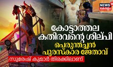 കോട്ടാത്തല കതിരവന്റെ ശില്പി, പെരുന്തച്ചൻ പുരസ്‌കാര ജേതാവ്; ഉത്സവകാലത്ത് സുരേഷ് കുമാർ തിരക്കിലാണ്