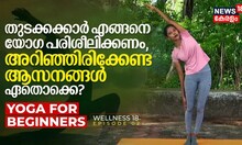 Wellness 18 | തുടക്കക്കാർ എങ്ങനെ Yoga ചെയ്യണം, അറിഞ്ഞിരിക്കേണ്ട ആസനങ്ങൾ ഏതൊക്കെ? Yoga for beginners