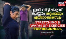 Wellness18 | വീട്ടിലിരുന്ന്‌ ചെയ്യാം Zumba & Aerobics | Stretching & Warmup Exercise for Beginners
