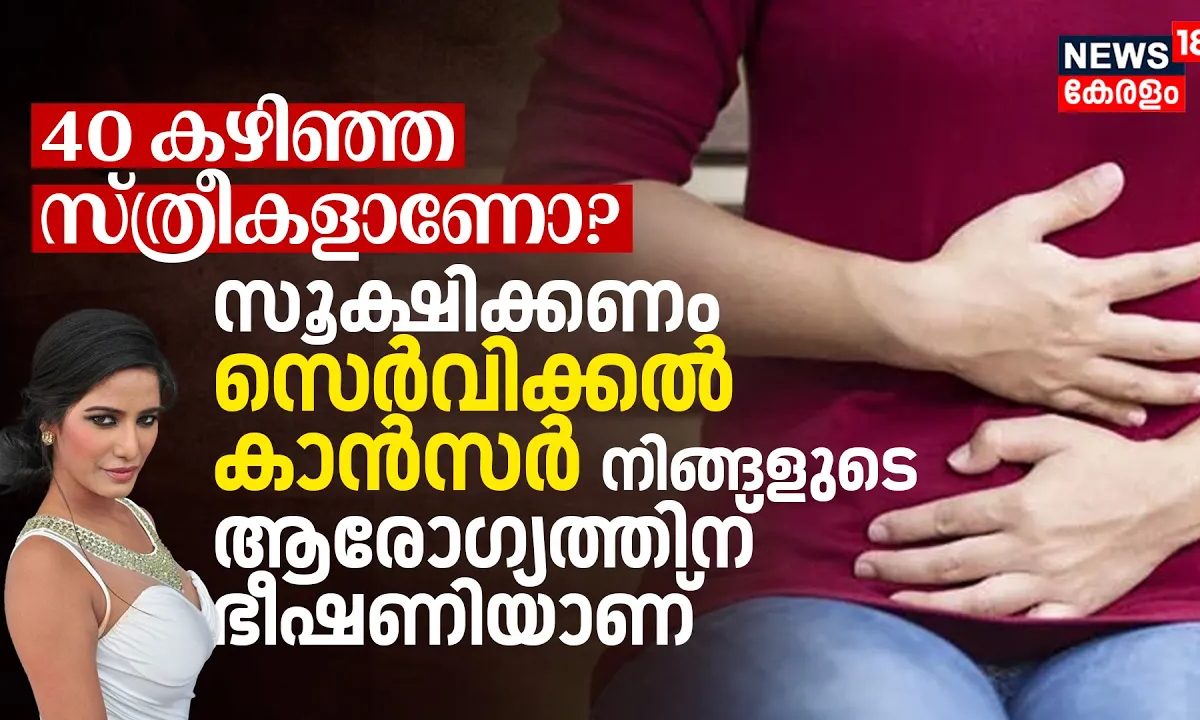 40 വയസ്‌ കഴിഞ്ഞ സ്ത്രീകളാണോ? സൂക്ഷിക്കണം സെർവിക്കൽ കാൻസർ നിങ്ങളുടെ ആരോഗ്യത്തിന്‌ ഭീഷണിയാണ്‌