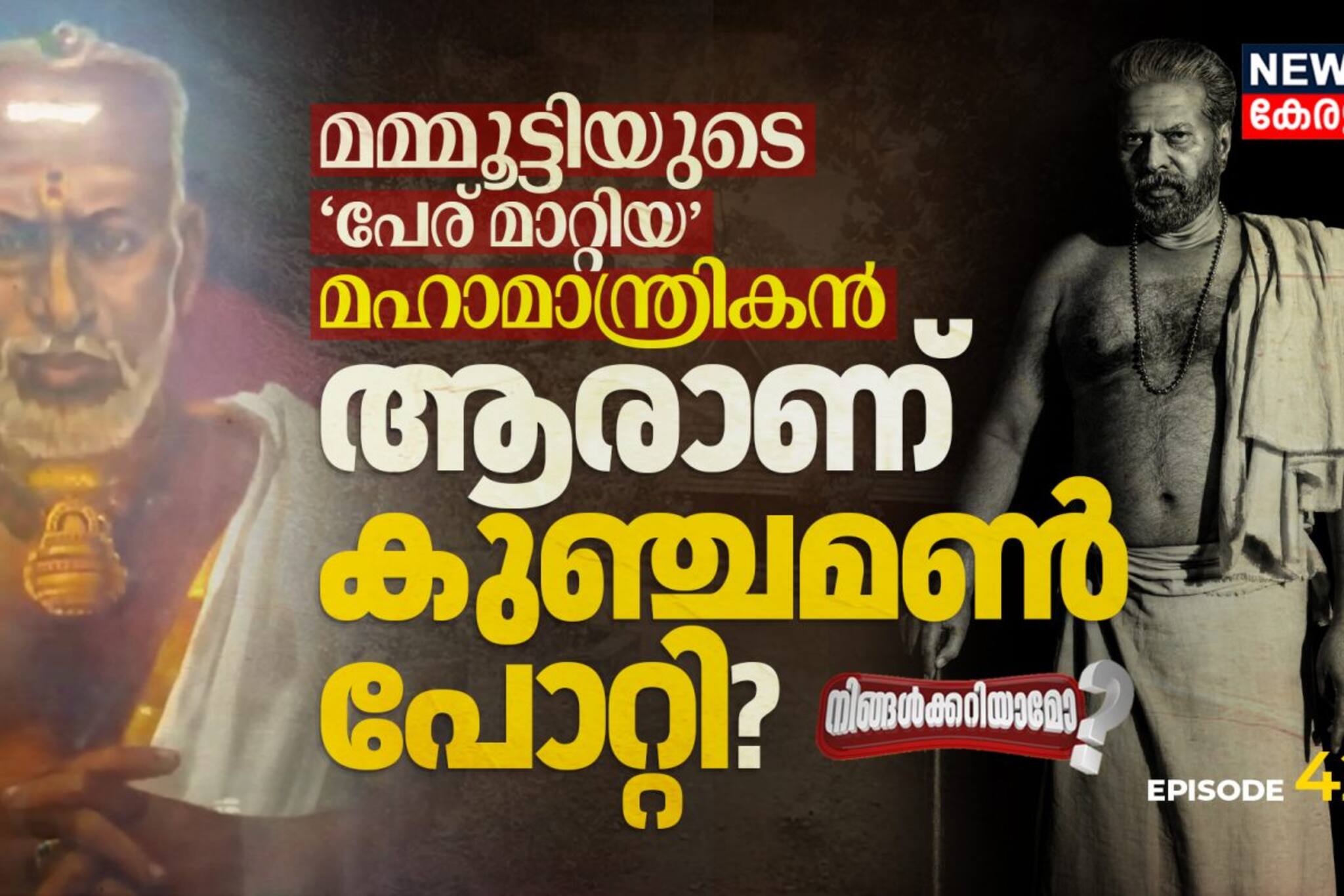 മമ്മൂട്ടിയുടെ പേര് മാറ്റിയ മഹാമാന്ത്രികൻ; ആരാണ് കുഞ്ചമൺ പോറ്റി?