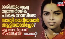 ശരിക്കും ആദ്യ മലയാള നായിക പി കെ റോസിയെ ജാതി വെറിയന്മാർ ആട്ടിയോടിച്ചോ? എന്താണ്‌ അന്ന് സംഭവിച്ചത്‌?