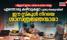 പിള്ളാര് ഇപ്പം പഴയ പോലെ അല്ല, എന്തൊരു കഴിവുകളാ പുതു തലമുറയ്ക്ക്, ഈ സ്‌കൂൾ നിറയെ ശാസ്ത്രജ്ഞന്മാരാ