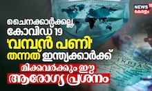 ചൈനക്കാർക്കല്ല, കോവിഡ് 19 വമ്പൻ പണി തന്നത് ഇന്ത്യക്കാർക്ക്; മിക്കവർക്കും ഈ ആരോഗ്യ പ്രശ്‍നം