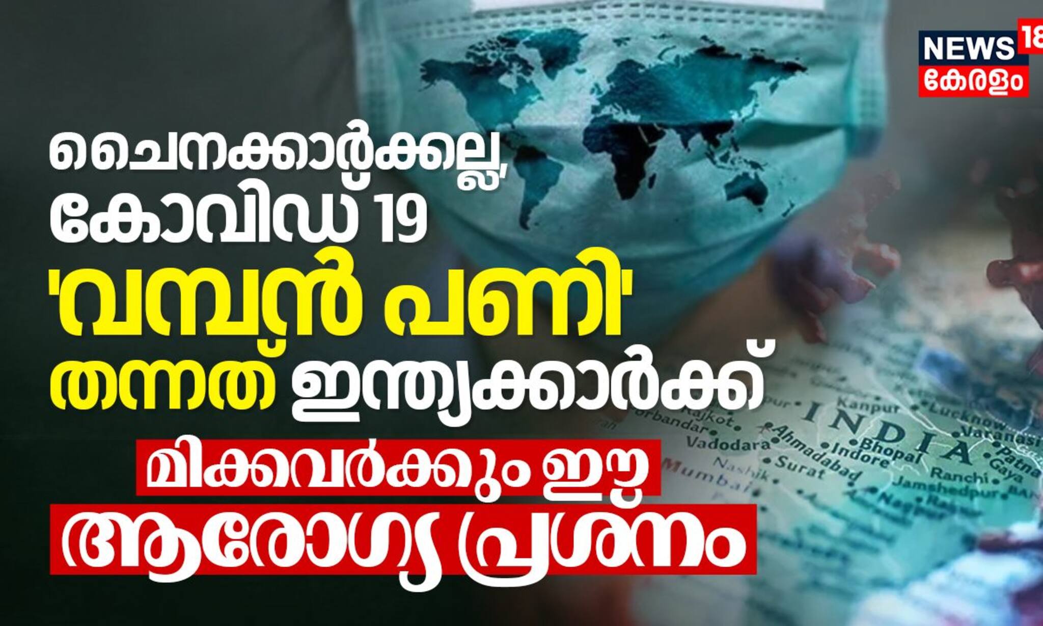 ചൈനക്കാർക്കല്ല, കോവിഡ് 19 വമ്പൻ പണി തന്നത് ഇന്ത്യക്കാർക്ക്; മിക്കവർക്കും ഈ ആരോഗ്യ പ്രശ്‍നം