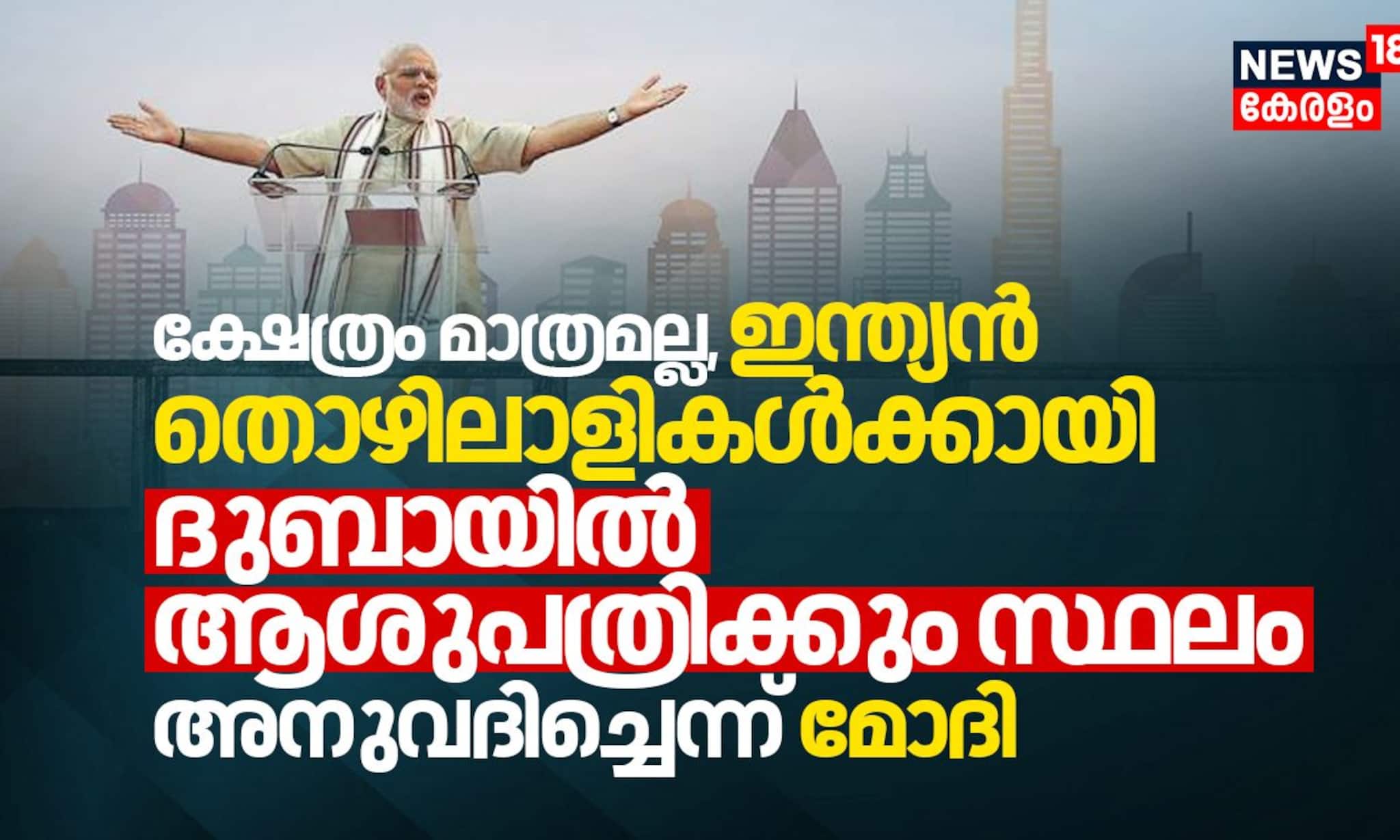 ക്ഷേത്രം മാത്രമല്ല ഇന്ത്യൻ തൊഴിലാളികൾക്കായി ദുബായിൽ ആശുപത്രിക്കും സ്ഥലം അനുവദിച്ചെന്ന് മോദി