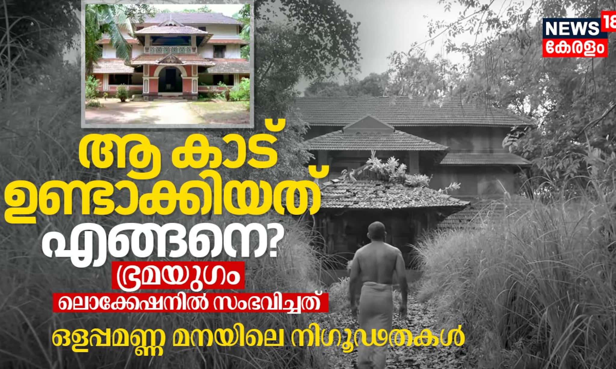 ആ കാട് ഉണ്ടാക്കിയത് എങ്ങനെ? ഭ്രമയുഗം ലൊക്കേഷനിൽ സംഭവിച്ചത്; ഒളപ്പമണ്ണ മനയിലെ നിഗൂഢതകൾ