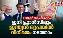 ഇനി ഫ്രാൻസിലും ഇന്ത്യൻ രൂപയിൽ വിനിമയം നടത്താം, UPIക്ക് അംഗീകാരം
