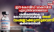 ഈ കോവിഡ് വാക്സിൻ എടുത്തവരാണോ? ശരീരത്തിലെ 13 രോഗാവസ്ഥകളെ അത് വഷളാക്കുന്നുവെന്ന് കണ്ടെത്തൽ