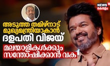 അടുത്ത തമിഴ്‌നാട് മുഖ്യമന്ത്രിയാകാൻ ദളപതി വിജയ്, മലയാളികൾക്കും സന്തോഷിക്കാൻ വകയുണ്ട്
