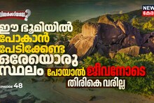ഈ ഭൂമിയിൽ പോകാൻ പേടിക്കേണ്ട ഒരേയൊരു സ്ഥലം; പോയാൽ ജീവനോടെ തിരികെ വരില്ല