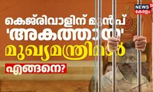 അരവിന്ദ് കേജ്‌രിവാളിന് മുൻപ് അകത്തായ മുഖ്യമന്ത്രിമാർ, എങ്ങനെ?
