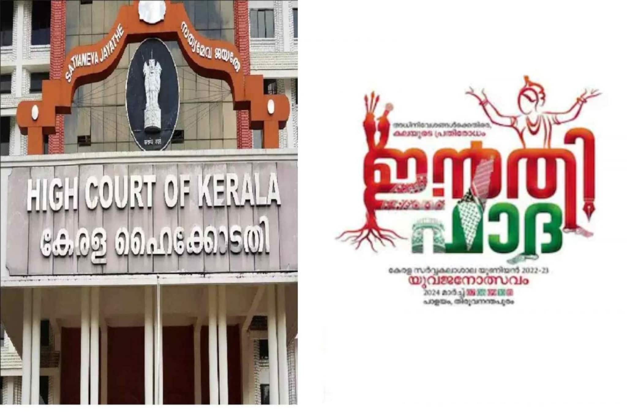 ‘ഇൻതിഫാദ’ പേര് വിവാദം; കേരള സർവകലാശാല കലോത്സവ ഹർജി ഹൈക്കോടതിയില്‍ തീർപ്പാക്കി