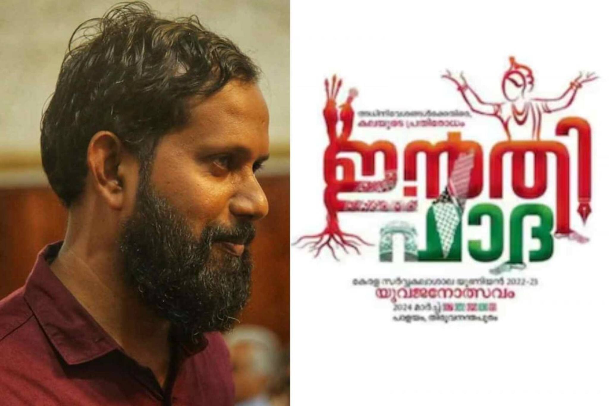 യുവജനോത്സവത്തിന് 'ഇൻതിഫാദ' പേര് വിലക്കിയ കേരള സർവകലാശാല വി സിക്ക് മുമ്പിൽ പലസ്തീൻ വിമോചന കവിത ചൊല്ലി ഷിജു ഖാൻ