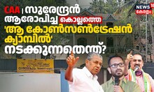 സുരേന്ദ്രൻ ആരോപിച്ച കൊല്ലത്തെ ആ കോൺസൺട്രേഷൻ ക്യാമ്പിൽ നടക്കുന്നതെന്ത്?