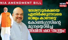 ‘ദേശസുരക്ഷയെ എതിർക്കുന്നവരെ രാജ്യം കാണട്ടെ’ കോൺഗ്രസിന്റെ മുനയൊടിച്ച അമിത് ഷാ ‘തന്ത്രം’