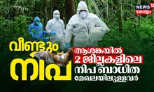 വീണ്ടും നിപ! ആശങ്കയിൽ 2 ജില്ലകളിലെ നിപ ബാധിത മേഖലയിലുള്ളവർ