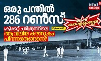 ഒരു പന്തിൽ 286 റൺസ്! ക്രിക്കറ്റ് ചരിത്രത്തിലെ ആ വലിയ കൗതുകം പിറന്നതെങ്ങനെ?