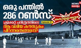 ഒരു പന്തിൽ 286 റൺസ്! ക്രിക്കറ്റ് ചരിത്രത്തിലെ ആ വലിയ കൗതുകം പിറന്നതെങ്ങനെ?