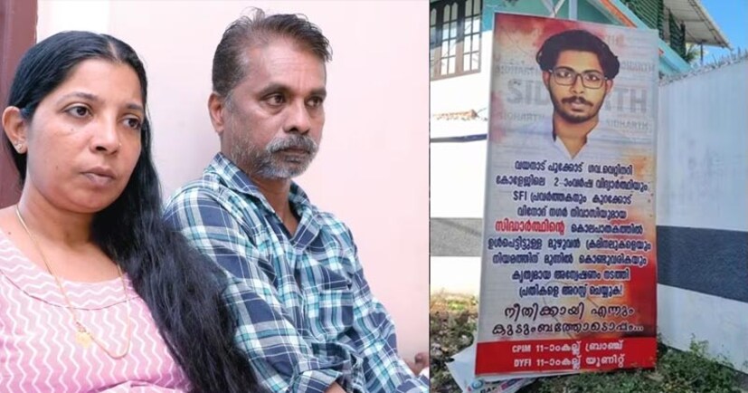  എന്നാൽ ഇതിനു പിന്നാലെ ഈ ബോർഡിനെതിരെ സിദ്ധാർത്ഥന്റെ കുടുംബം രംഗത്തെത്തിയിരുന്നു. സിദ്ധാർത്ഥൻ എസ്എഫ്ഐ പ്രവർത്തകൻ ആയിരുന്നില്ലെന്ന് അച്ഛൻ മാധ്യമങ്ങളോട് പറഞ്ഞു.