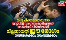മദ്യപിക്കാത്തയാൾ മദ്യപിച്ച് വാഹനം ഓടിച്ചതിന് പൊലീസ് പിടിയിലായി; വില്ലനായത് ഈ രോഗം!