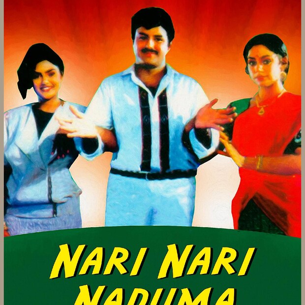 നാരി നാരി നടുമാ മുരാരി എന്ന ചിത്രം 1990 ഏപ്രിൽ മാസത്തിൽ പുറത്തിറങ്ങി. രണ്ടു സ്ത്രീകൾക്കിടയിൽ കൃഷ്ണൻ എന്നാണ് പേരുകൊണ്ട് അർത്ഥമാക്കുന്നത്. ചിത്രത്തിൽ രണ്ടു നായികമാരും ഒരു നായകനും. നായികമാരിൽ ശോഭനയുടെ ഒപ്പമുള്ളയാളും മോഹൻലാലിന്റെ നായികയായി വേഷമിട്ടിരുന്നു എന്ന പ്രത്യേകതയുമുണ്ട് (തുടർന്ന് വായിക്കുക) 
