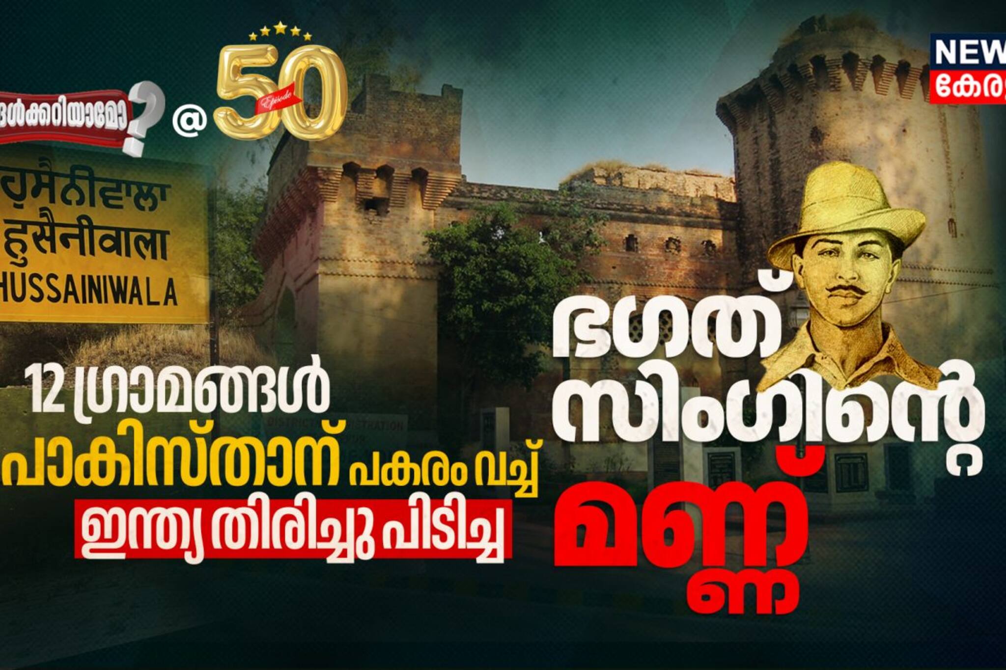 12 ഗ്രാമങ്ങൾ പാകിസ്താന്‌ പകരം നൽകി ഇന്ത്യ തിരിച്ചു പിടിച്ച ധീര വിപ്ലവകാരി ഭഗത് സിംഗിന്റെ മണ്ണ് 