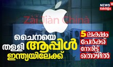 ചൈനയെ തള്ളി ആപ്പിൾ ഇന്ത്യയിലേക്ക്, 5 ലക്ഷം പേർക്ക് നേരിട്ട് തൊഴിൽ