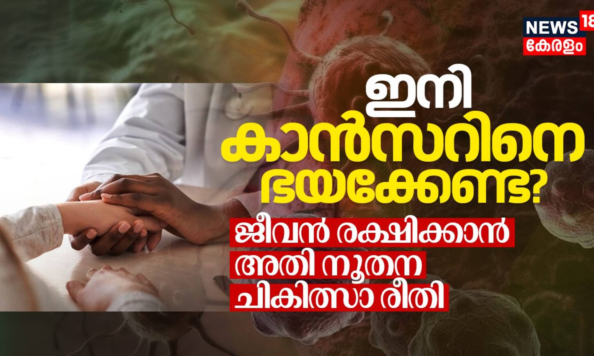 ഇനി കാൻസറിനെ ഭയക്കേണ്ട? ജീവൻ രക്ഷിക്കാൻ അതി നൂതന ചികിത്സാ രീതി