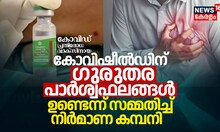കോവിഡ് പ്രതിരോധ വാക്സിനായ കോവിഷീല്‍ഡിന് ഗുരുതര പാര്‍ശ്വഫലങ്ങൾ ഉണ്ടെന്ന് സമ്മതിച്ച് നിര്‍മാണകമ്പനി