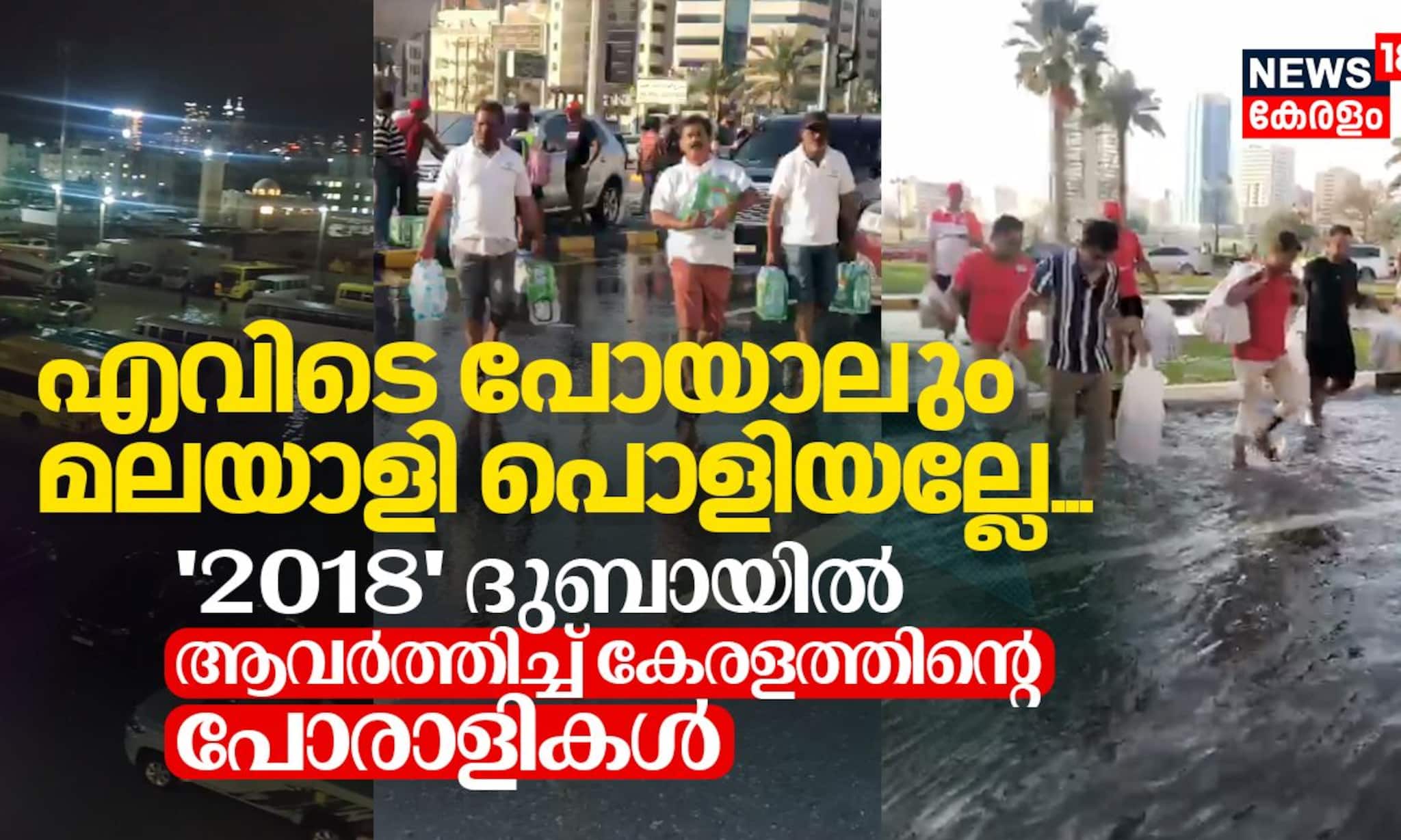 എവിടെ പോയാലും മലയാളി പൊളിയല്ലേ; 2018 ദുബായിൽ ആവർത്തിച്ച് കേരളത്തിന്റെ പോരാളികൾ