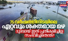 75 വർഷത്തിനിടയിലെ ഏറ്റവും ശക്തമായ മഴ; ദുബായ് ഇത് പ്രതീക്ഷിച്ചില്ല, സംഭവിച്ചതെന്ത്?