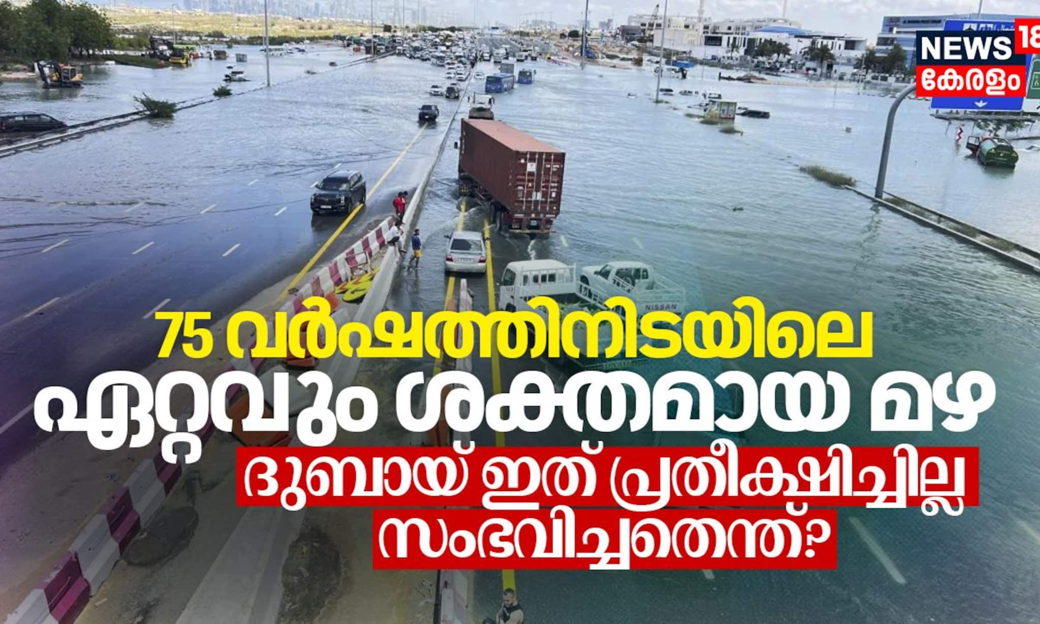 75 വർഷത്തിനിടയിലെ ഏറ്റവും ശക്തമായ മഴ; ദുബായ് ഇത് പ്രതീക്ഷിച്ചില്ല, സംഭവിച്ചതെന്ത്?