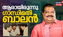 ആരായിരുന്നു അന്തരിച്ച ചലച്ചിത്ര നിർമാതാവ് ​ഗാന്ധിമതി ബാലൻ?