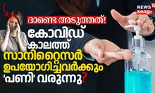 ദാണ്ടെ അടുത്തത്! കോവിഡ് കാലത്ത് സ്ഥിരമായി സാനിറ്റൈസർ ഉപയോഗിച്ചവർക്കും പണി വരുന്നു?