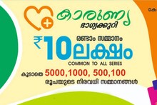 Karunya KR 678 ലോട്ടറി ഫലം; 80 ലക്ഷം നേടിയ ഭാഗ്യശാലിയെ അറിയാം