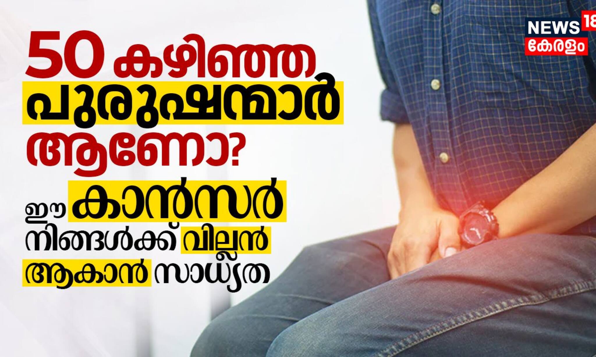 50 കഴിഞ്ഞ പുരുഷന്മാർ കരുതിയിരിക്കുക, പ്രോസ്റ്റ്‌റ്റേറ്റ് കാന്‍സര്‍ വില്ലൻ നിങ്ങൾക്ക് ആകാൻ സാധ്യത