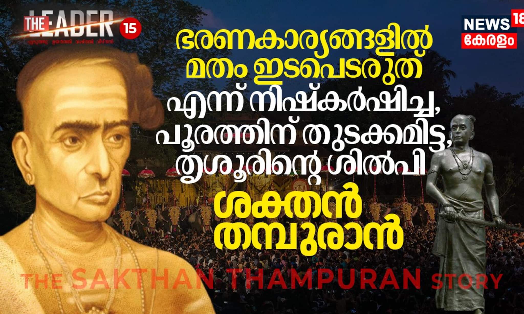 പൂരത്തിന് തുടക്കമിട്ട, തൃശൂരിന്റെ ശില്പി; ശക്തൻ തമ്പുരാൻ