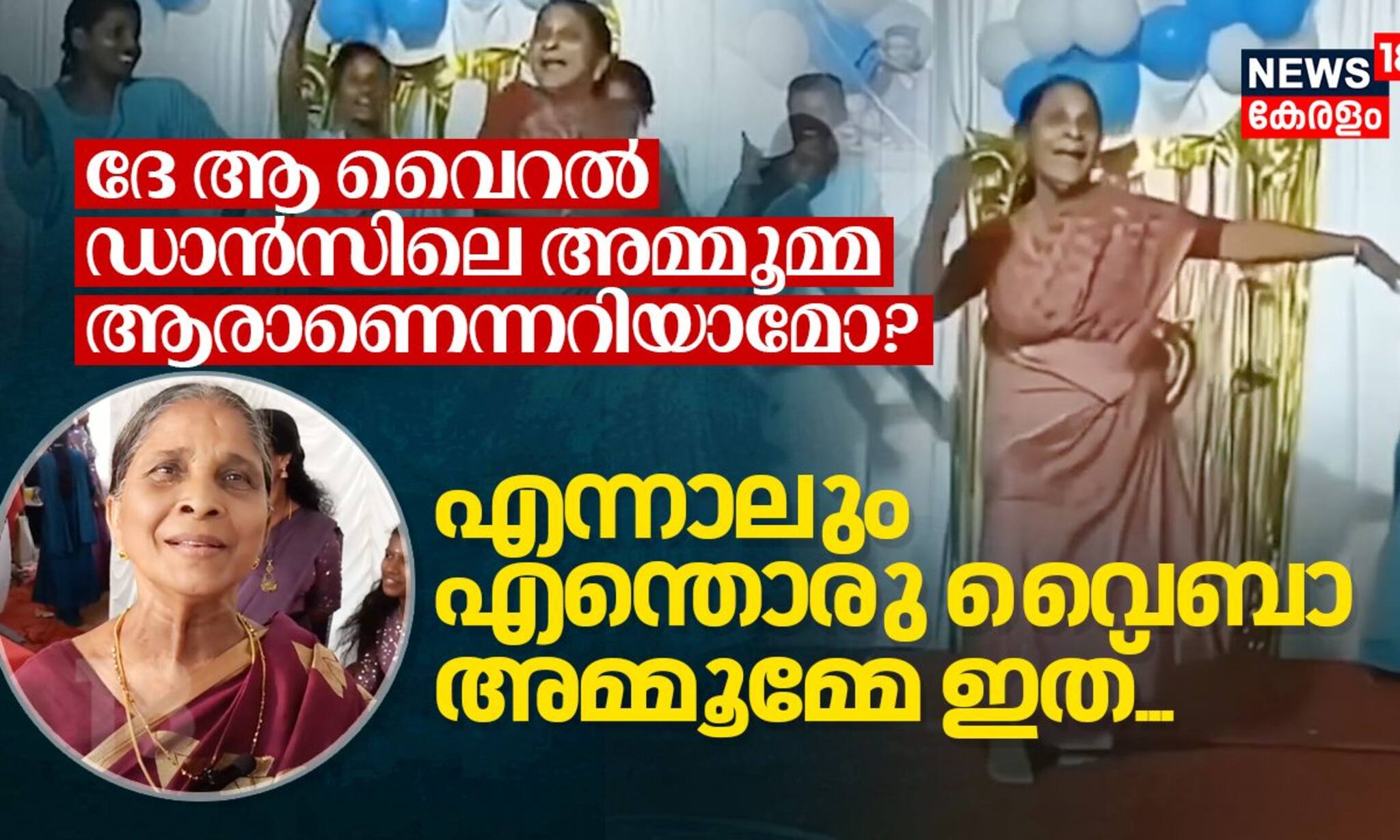 എന്നാലും എന്തൊരു വൈബാ അമ്മൂമ്മേ ഇത്... ദേ ആ വൈറൽ ഡാൻസിലെ അമ്മൂമ്മ ഇവിടെയുണ്ട്, ആരാണെന്നോ?