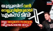 നല്ല വരുമാന സാധ്യത, വിപ്ലവകരമായ മാറ്റം; യൂട്യൂബിന് വൻ വെല്ലുവിളിയുമായി എക്സ് ടിവി