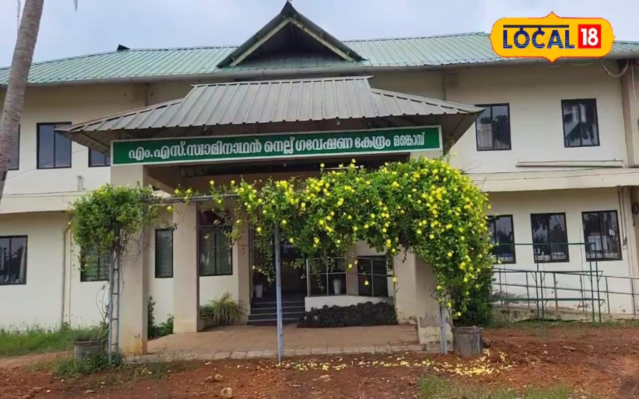 കുട്ടനാടിൻ്റെ നെല്ല് വിപ്ലവം: എം.എസ്. സ്വാമിനാഥൻ നെല്ല് ഗവേഷണ കേന്ദ്രം