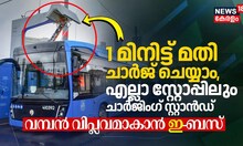 1 മിനിറ്റിലും ചാർജ് ചെയ്യാം, എല്ലാ ബസ് സ്റ്റോപ്പിലും ചാർജിംഗ് സ്റ്റാൻഡ്; വമ്പൻ വിപ്ലവമാകാൻ e-BUS