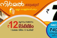 Kerala Lottery Result Today LIVE : Nirmal NR-388 ഭാഗ്യക്കുറിയുടെ ഒന്നാം സമ്മാനമായ 70 ലക്ഷം ലഭിച്ച ഭാഗ്യശാലിയാര്?