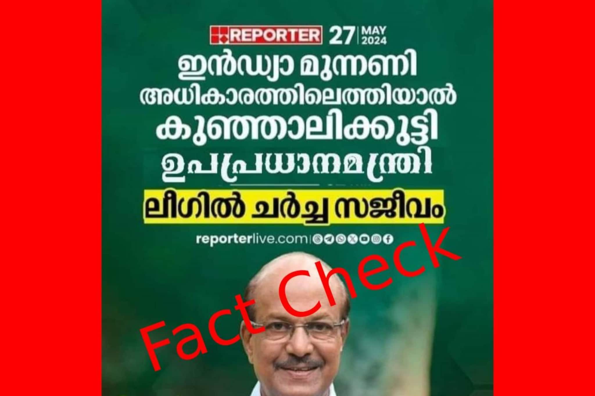Fact Check: 'ഇൻഡി' സഖ്യം അധികാരത്തിലെത്തിയാല്‍ കുഞ്ഞാലിക്കുട്ടി ഉപപ്രധാനമന്ത്രി? വാര്‍ത്തയുടെ വാസ്തവമെന്ത്?