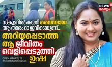 സ്‌കൂട്ടറിൽ കയറി വൈറലായ ആ താരം ദാ ഇവിടെയുണ്ട്, അറിയപ്പെടാത്ത ആ ജീവിതം വെളിപ്പെടുത്തി നടി ഉഷ