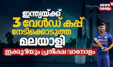 ഇന്ത്യയ്ക്ക് 3 വേൾഡ് കപ്പ് നേടിക്കൊടുത്ത മലയാളി, ഇക്കുറിയും പ്രതീക്ഷ വാനോളം